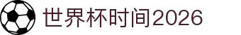 世界杯时间2026解读：参赛国家一览、决赛时间与热点话题